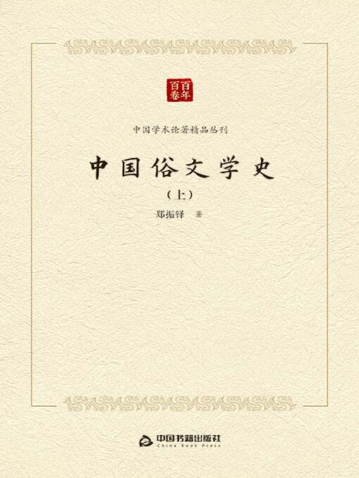 Title details for 中国俗文学史（上册） by 郑振铎 - Available